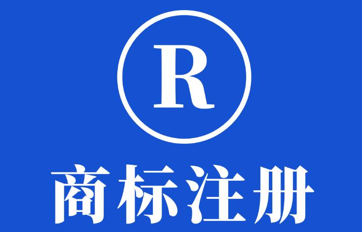 聊城商标注册公司分析：商标注册意义及流程